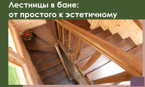 Лестницы в бане Биробиджане: от простого к эстетичному в 2026 г.