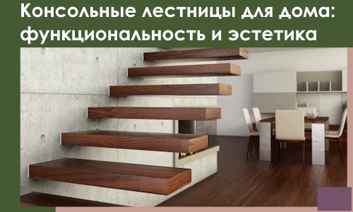 Консольные лестницы для дома в Биробиджане: сочетание функциональности и эстетики
